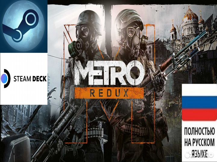 Metro Redux Bundle RU (Steam/Steam Deck)
