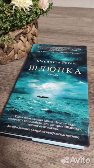 Шарлотта Роган Шлюпка