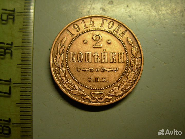 2 копейки 1914 год СПБ Оригинал Состояние