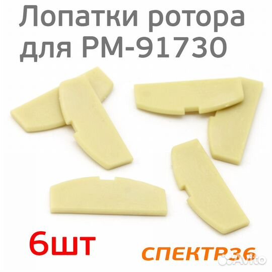 Лопасть ротора турбины для PM-91730 (набор 6шт)