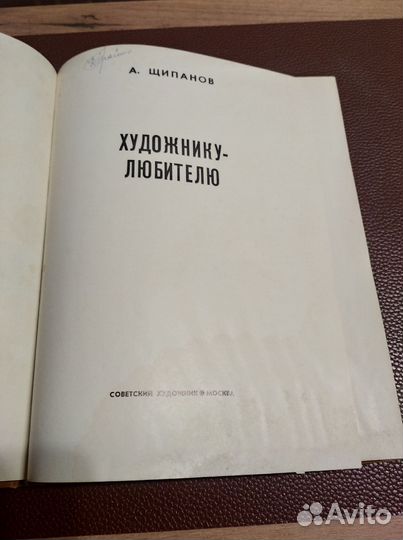 Книга Художнику любителю пр.СССР