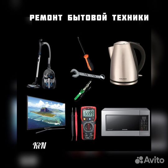 Ремонт бытовой техники
