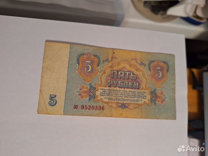5 рублей бумажная купюра 1961 года, СССР