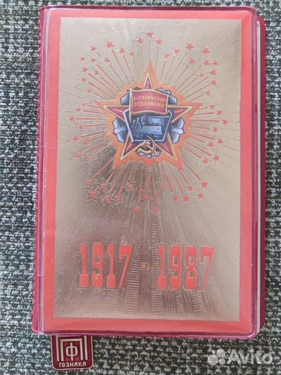 Ежедневник 1987 год СССР Гознак