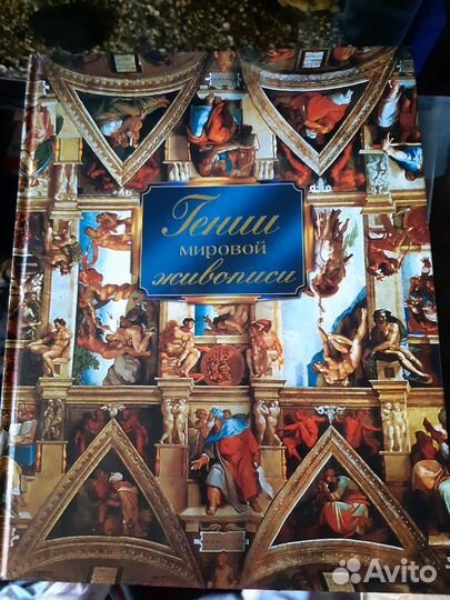 Гении мировой живописи Иванова Е