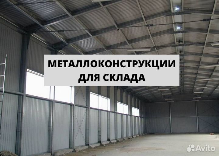 Металлоконструкции для склада