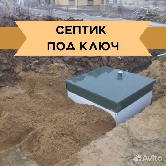 Септик под ключ