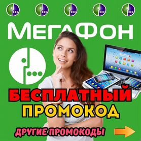 Промокод Мегафон