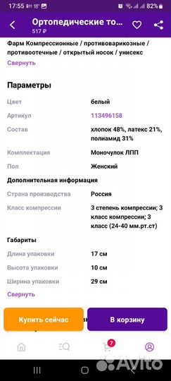 Компрессионный чулок