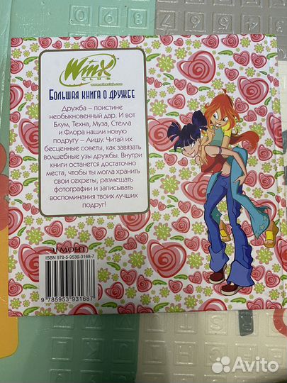 Винкс книги. Большая книга о дружбе