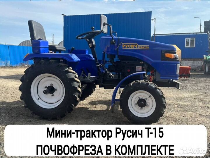 Мини-трактор Русич Русич Т-15, 2023