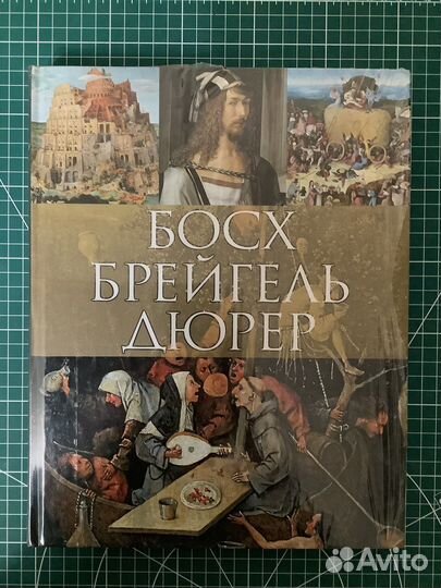 Книга «Босх Брейгель Дюрер»