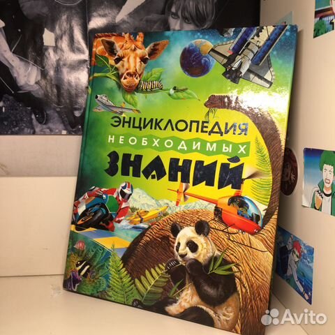 Энциклопедия для детей необходимых знаний