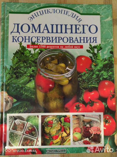 Энциклопедия домашнего консервирования,многолетник