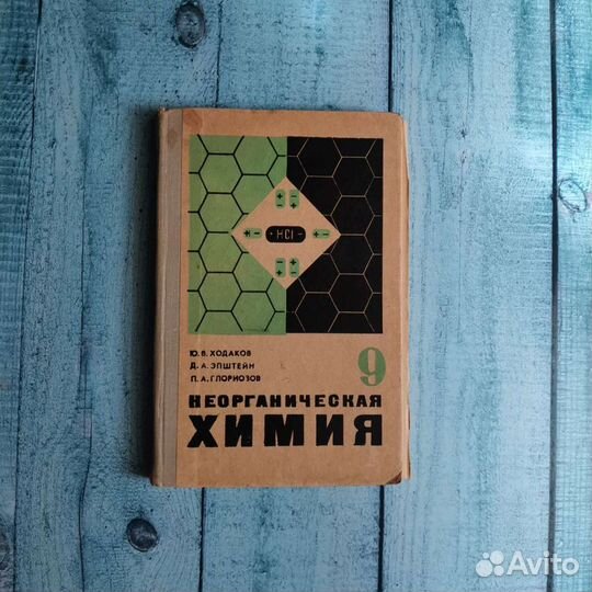 Неорганическая химия Ходаков 9 класс