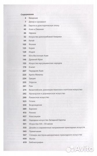 История декоративно-прикладного искусства / Моран