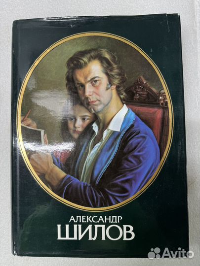 Художественный альбом Александр Шилов