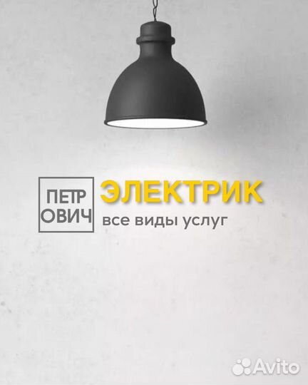 Электрик. Услуги электрика. Электромонтаж