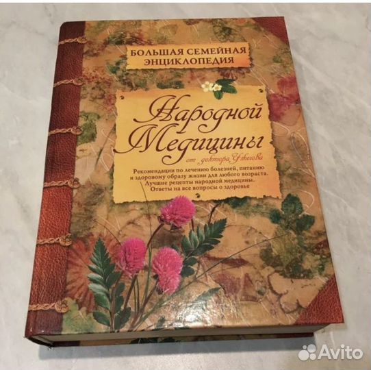 Большая энциклопедия Народной медицины