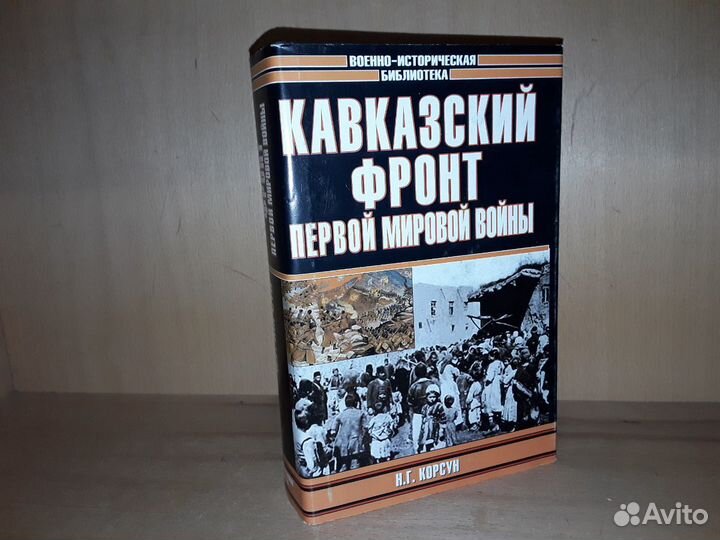 Корсун Н.Г. Кавказский фронт Первой мировой войны