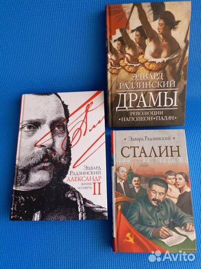 Э. Радзинский набор из 3 книг
