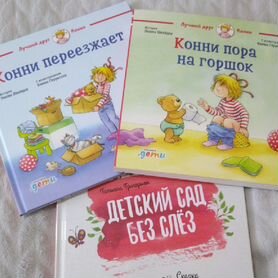 Книги про Конни