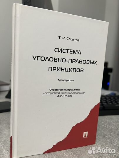 Уголовное право Сабитов Т.Р., Чучаев А.И