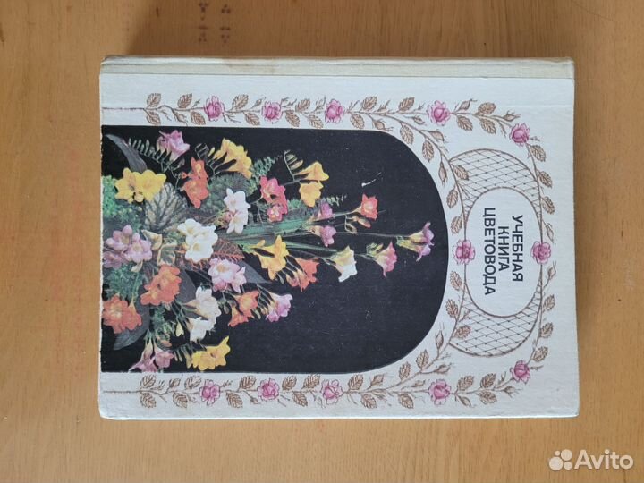 Учебная книга цветовода