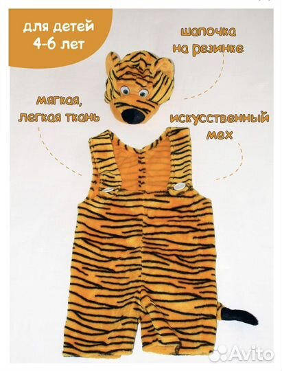 Карнавальный костюм Тигр 110