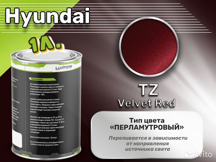 Краска Luxfore 1л. (Hyundai TZ Velvet Red)