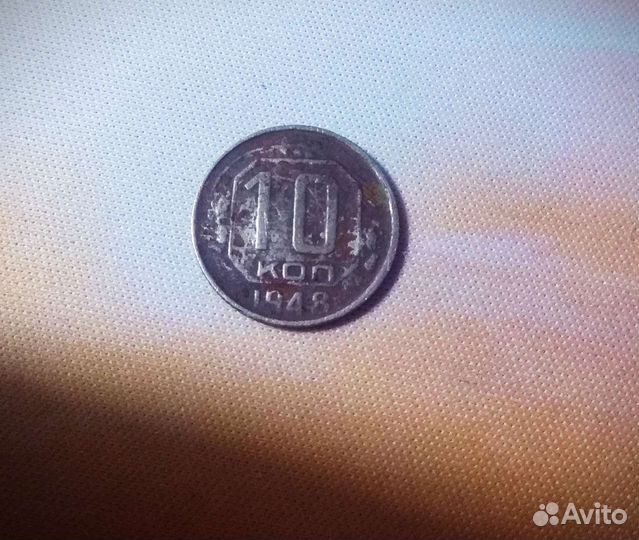 Монета 10 коп. 1948года СССР