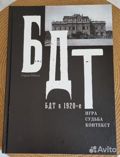 Книга бдт в 1920. Журнал Сноб к 100-летию бдт