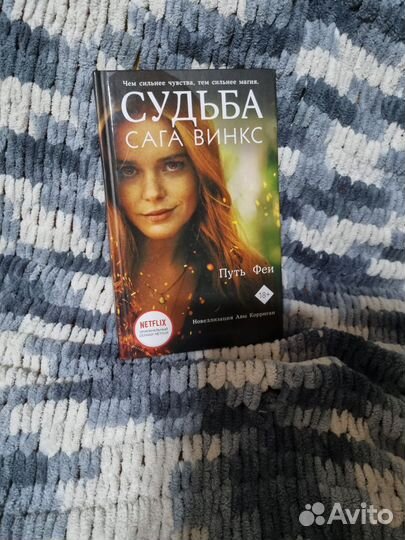 Книга Сага винкс