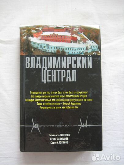 Владимирский централ