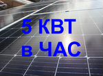Солнечная электростанция 5 кВт/час автоном\сетевая