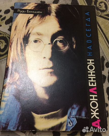 Джон Леннон книги. Испалец в колесе. Коля Васин