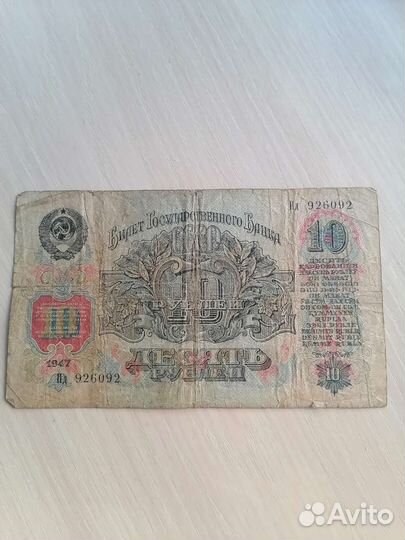 Банковская купюра 1947 года