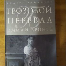 Продам книгу "Грозовой перевал"