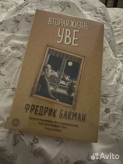 Вторая жизнь уве