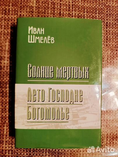 Солнце мёртвых Лето Господне Богомолье. Шмелев