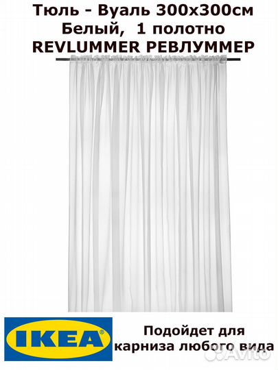 Тюль - Вуаль, икеа, ревлуммер