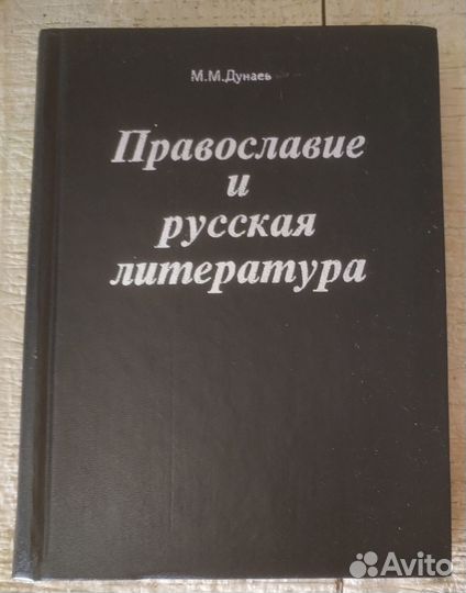 Православие и русская литература. Часть 3