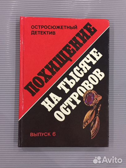 Детективы. Похищение на тысяче островов и др