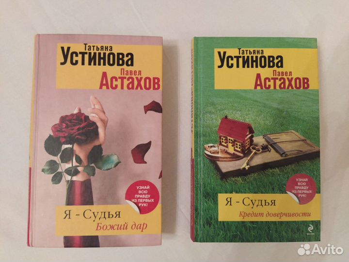 Цикл «Я - судья.» Устинова, Астахов