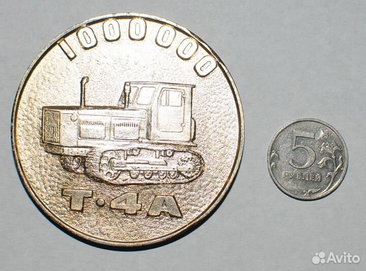 Медаль миллионный 1000000 трактор Т-4А атз