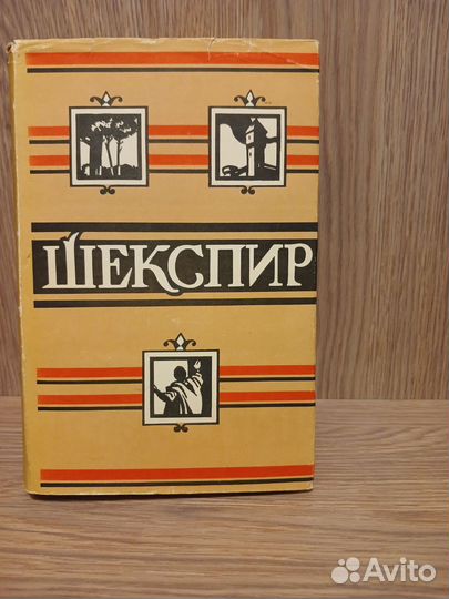 Шекспир полное собрание сочинений в 8 томах