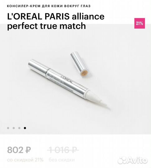 Консилер для кожи вокруг глаз Loreal