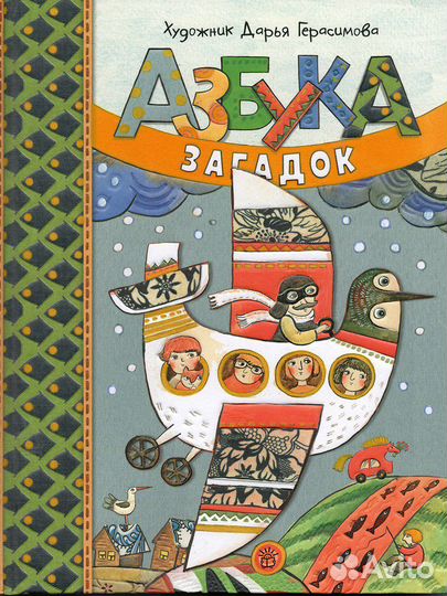 Азбука загадок, книга детская