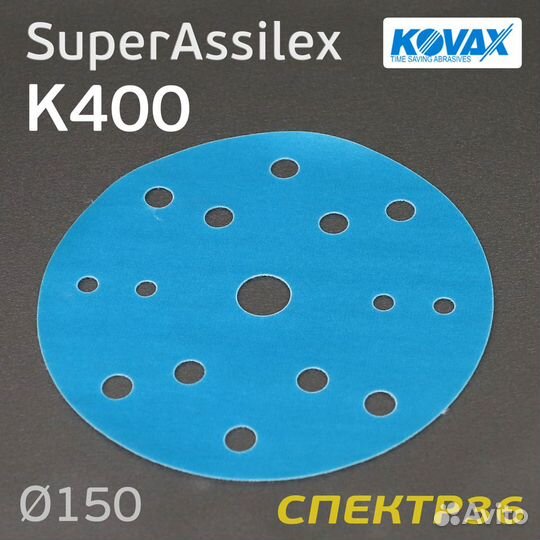 Круг Kovax 150мм Super Assilex К400 синий шлифовал