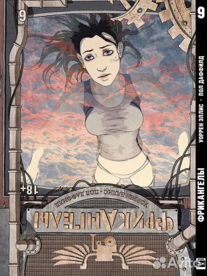 Фрикангелы 6 том